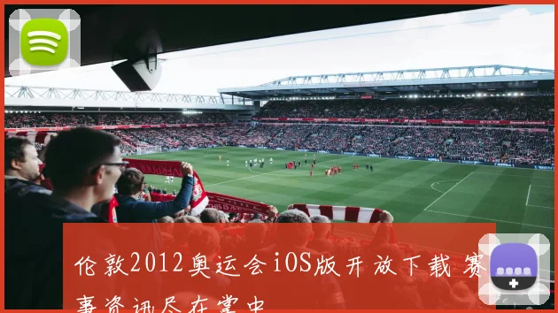 伦敦2012奥运会iOS版开放下载 赛事资讯尽在掌中