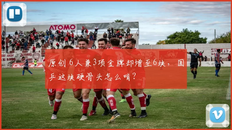 原创 6人兼3项金牌却增至6块,国乒这块硬骨头怎么啃?