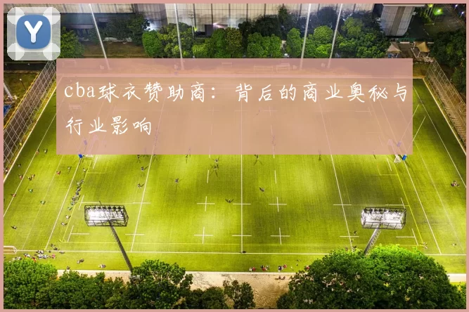 cba球衣赞助商：背后的商业奥秘与行业影响