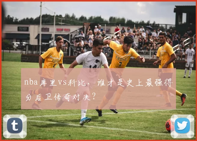 nba库里vs科比，谁才是史上最强得分后卫传奇对决？