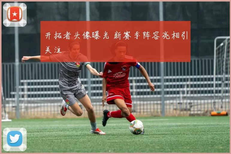 开拓者头像曝光 新赛季阵容亮相引关注