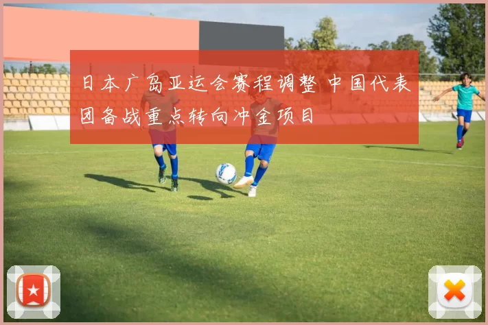 日本广岛亚运会赛程调整 中国代表团备战重点转向冲金项目