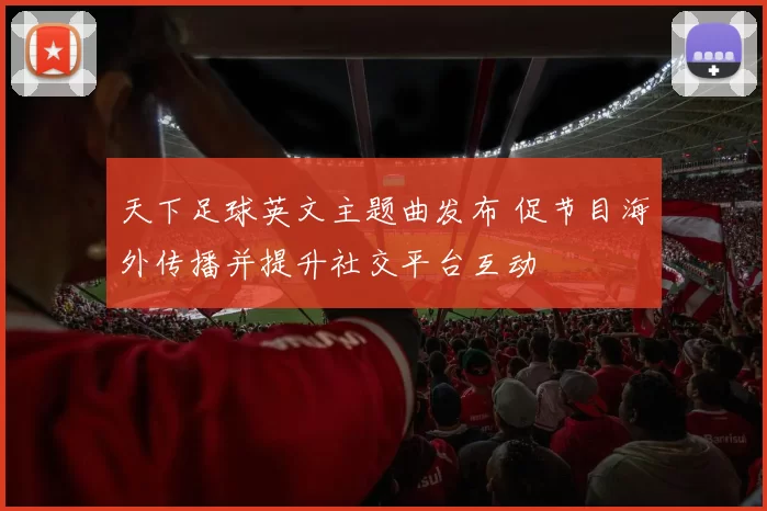 天下足球英文主题曲发布 促节目海外传播并提升社交平台互动