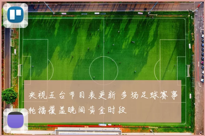央视五台节目表更新 多场足球赛事轮播覆盖晚间黄金时段
