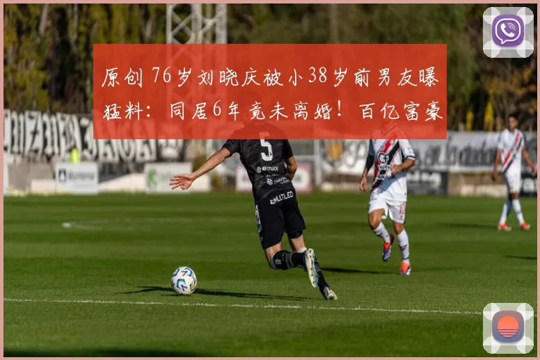 原创 76岁刘晓庆被小38岁前男友曝猛料：同居6年竟未离婚！百亿富豪丈夫沉默背后，是怕分家产还是另有隐情？