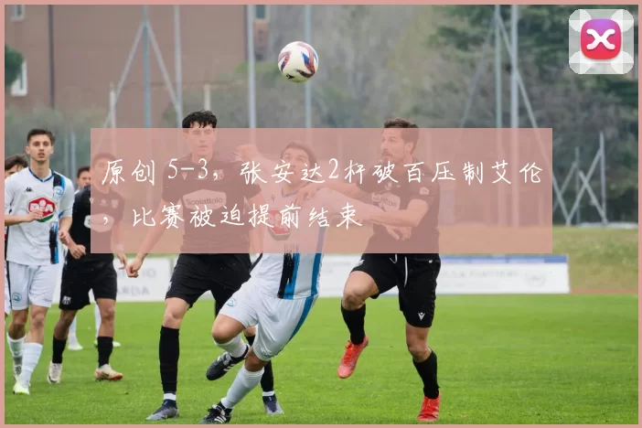 原创 5-3，张安达2杆破百压制艾伦，比赛被迫提前结束