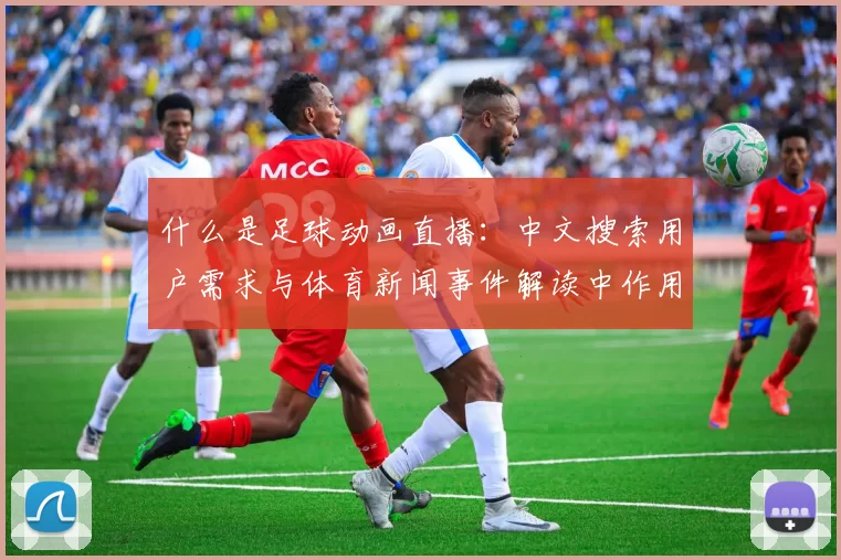 什么是足球动画直播:中文搜索用户需求与体育新闻事件解读中作用梳理