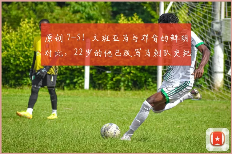 原创 7-5！文班亚马与邓肯的鲜明对比，22岁的他已改写马刺队史纪录