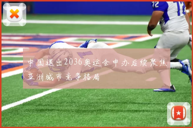中国退出2036奥运会申办后续聚焦亚洲城市竞争格局