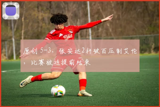 原创 5-3，张安达2杆破百压制艾伦，比赛被迫提前结束