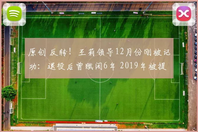 原创 反转!王莉领导12月份刚被记功:退役后曾赋闲6年 2019年被提副处
