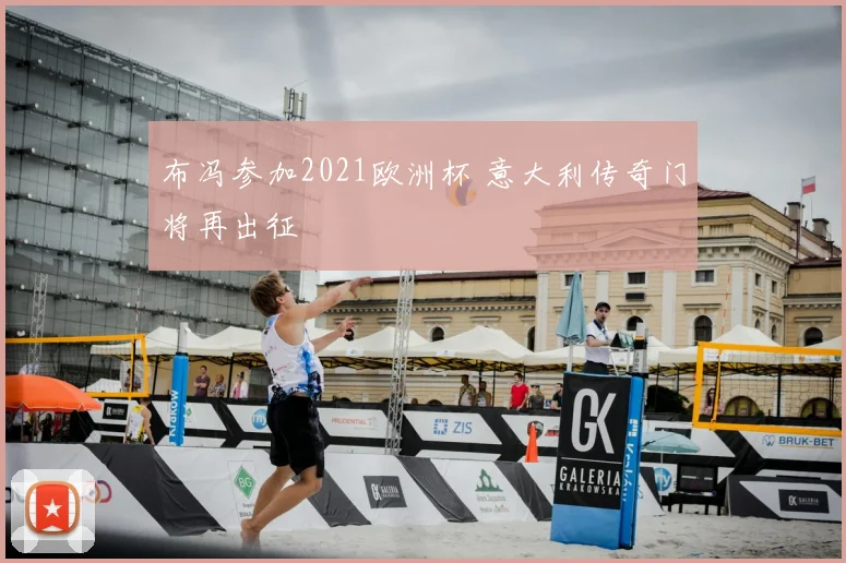 布冯参加2021欧洲杯 意大利传奇门将再出征