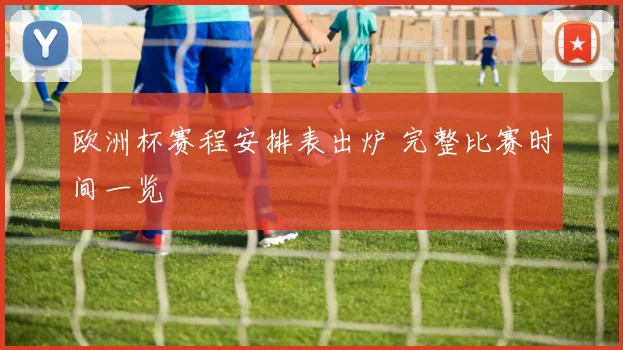 欧洲杯赛程安排表出炉 完整比赛时间一览
