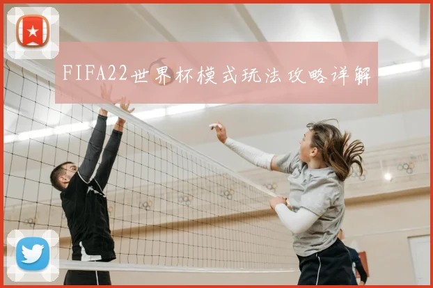 FIFA22世界杯模式玩法攻略详解