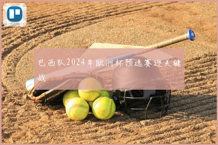 巴西队2024年欧洲杯预选赛迎关键战