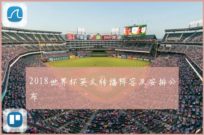 2018世界杯英文转播阵容及安排公布