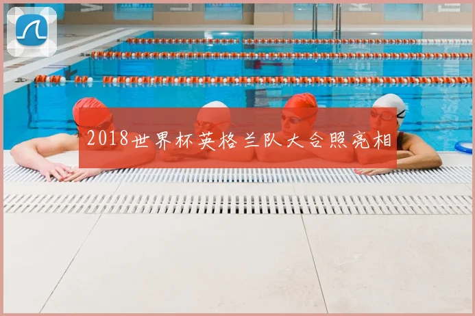 2018世界杯英格兰队大合照亮相