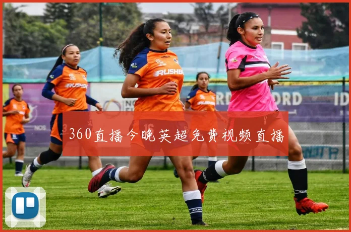 360直播今晚英超免费视频直播