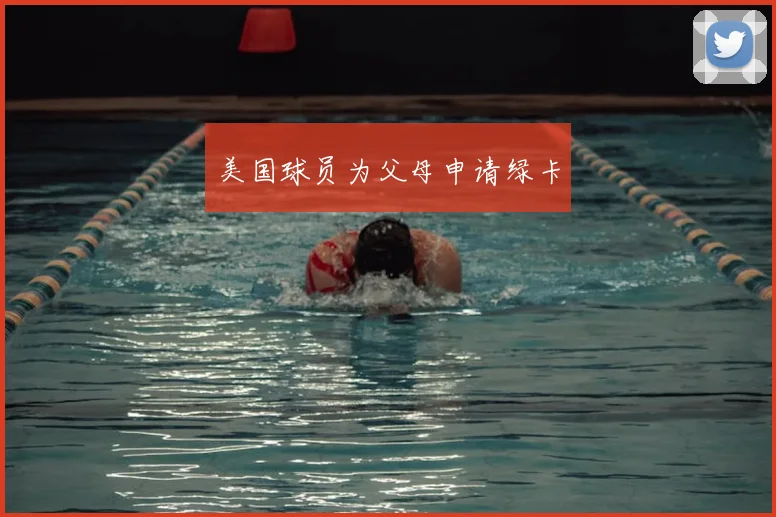 美国球员为父母申请绿卡