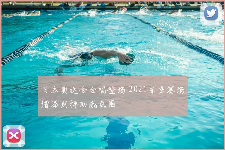日本奥运会合唱登场 2021东京赛场增添别样助威氛围
