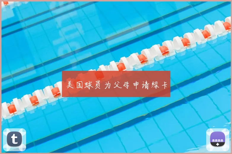 美国球员为父母申请绿卡