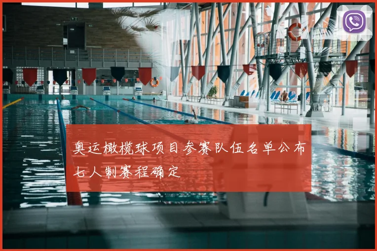 奥运橄榄球项目参赛队伍名单公布七人制赛程确定