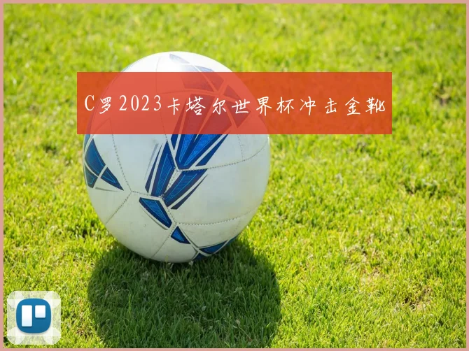 C罗2023卡塔尔世界杯冲击金靴