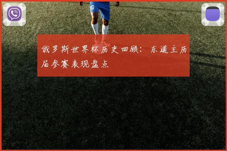 俄罗斯世界杯历史回顾：东道主历届参赛表现盘点