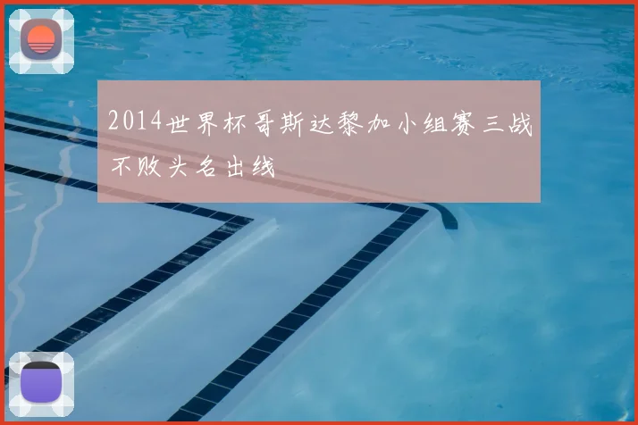 2014世界杯哥斯达黎加小组赛三战不败头名出线
