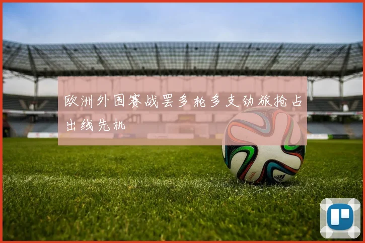 欧洲外围赛战罢多轮多支劲旅抢占出线先机