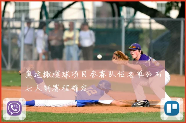 奥运橄榄球项目参赛队伍名单公布七人制赛程确定