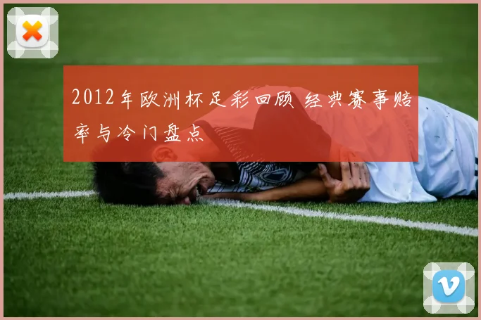 2012年欧洲杯足彩回顾 经典赛事赔率与冷门盘点