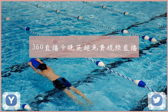 360直播今晚英超免费视频直播