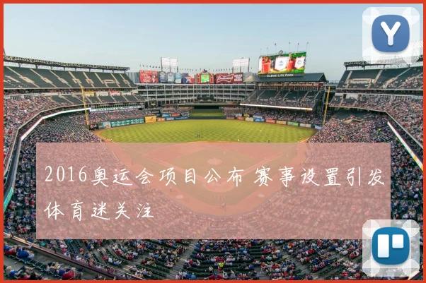 2016奥运会项目公布 赛事设置引发体育迷关注