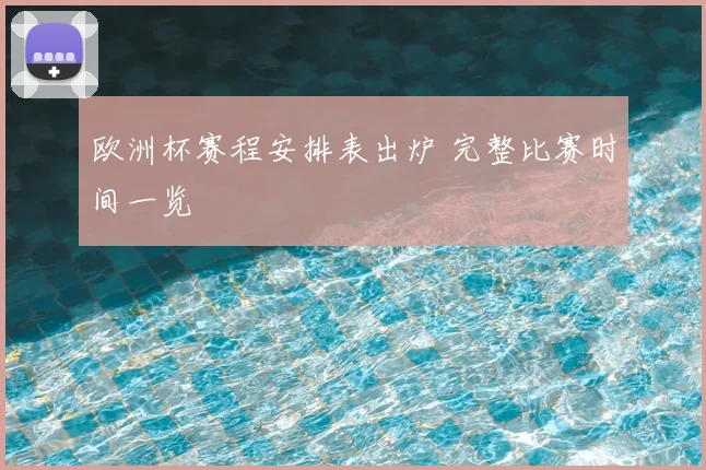 欧洲杯赛程安排表出炉 完整比赛时间一览
