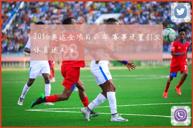 2016奥运会项目公布 赛事设置引发体育迷关注