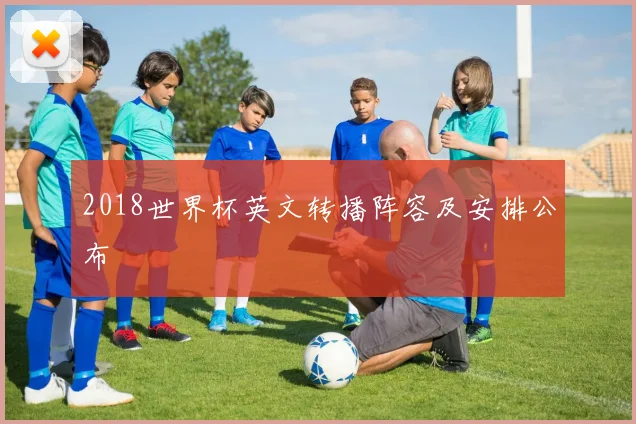 2018世界杯英文转播阵容及安排公布