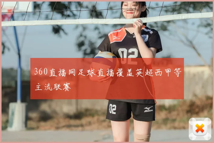 360直播网足球直播覆盖英超西甲等主流联赛