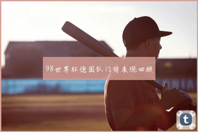 98世界杯德国队门将表现回顾