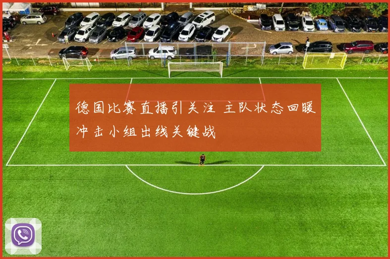 德国比赛直播引关注 主队状态回暖冲击小组出线关键战