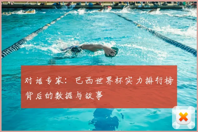 对话专家:巴西世界杯实力排行榜背后的数据与故事