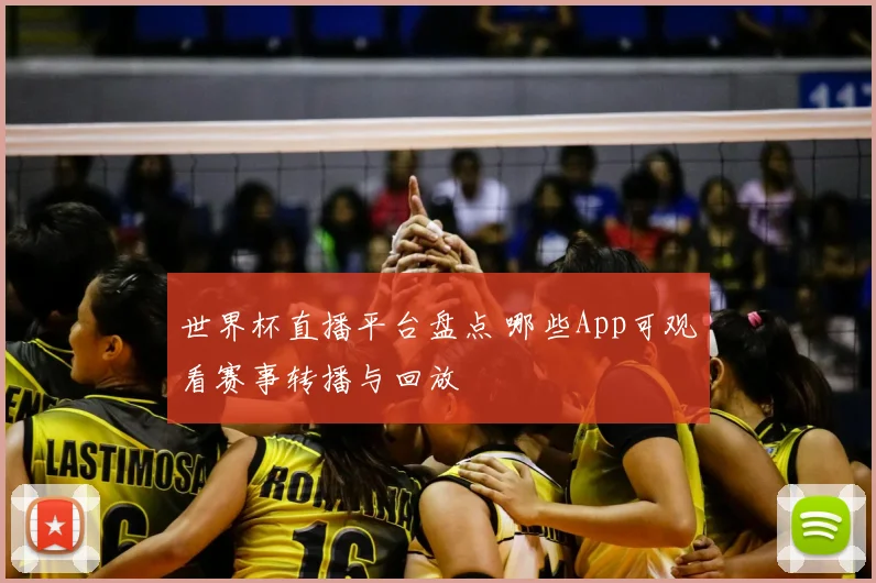 世界杯直播平台盘点 哪些App可观看赛事转播与回放