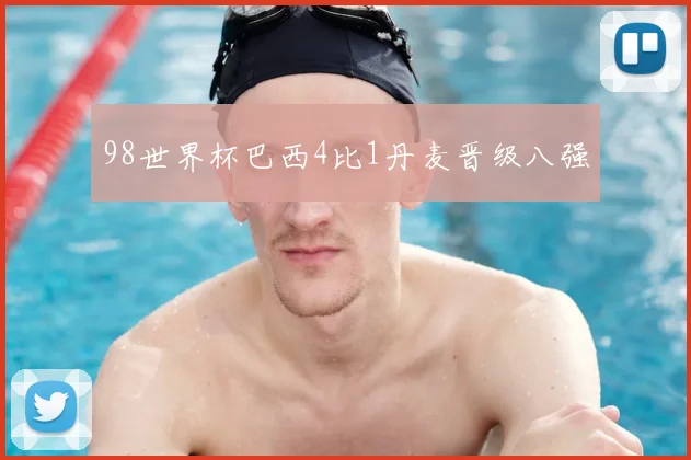 98世界杯巴西4比1丹麦晋级八强