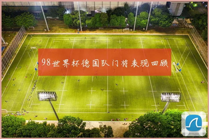 98世界杯德国队门将表现回顾